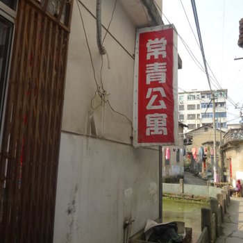 衢州常山常青旅馆酒店提供图片