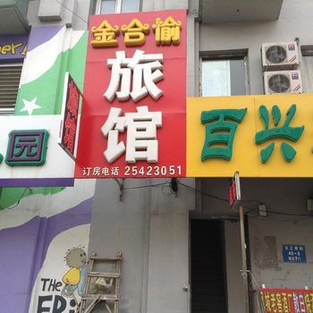 沈阳金合愉旅馆