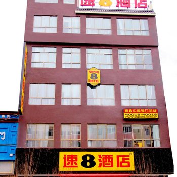 速8酒店(定西岷县岷州中路店)酒店提供图片