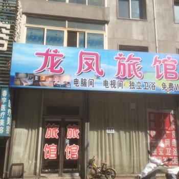 铁岭龙凤旅馆酒店提供图片