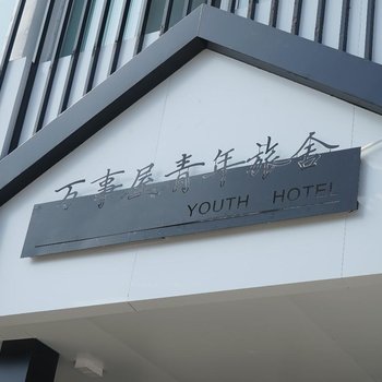 扬州万事屋青年旅舍酒店提供图片