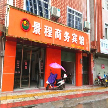 安远景程商务宾馆酒店提供图片