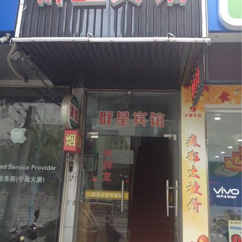 宁海群星宾馆酒店提供图片