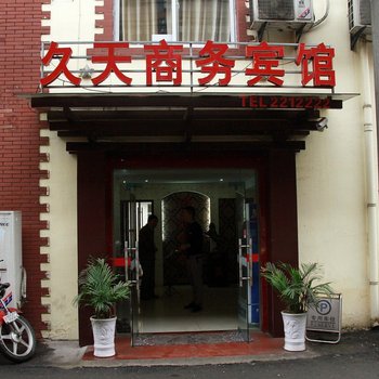 宣城九天商务宾馆酒店提供图片