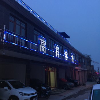 葫芦岛东戴河止锚湾客栈(碣石旅游度假村分店)