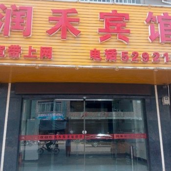 武宣润禾宾馆