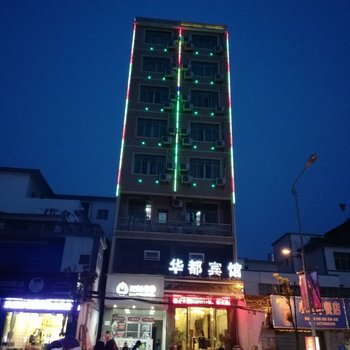 鄱阳华都宾馆酒店提供图片