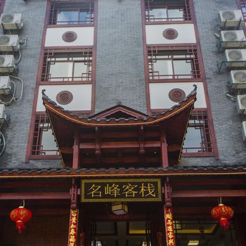 张家界森林公园名峰客栈