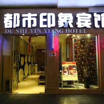 绵阳都市印象宾馆