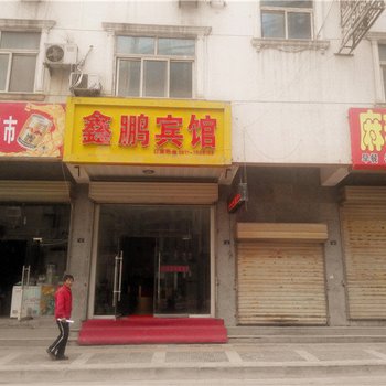 吴起鑫鹏宾馆