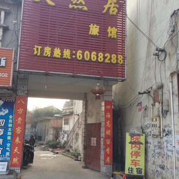 六安六安霍天然居旅社