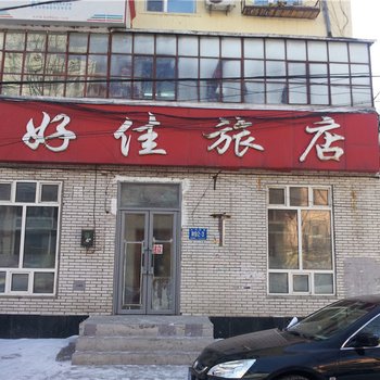 哈尔滨好佳旅店