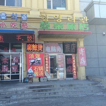 延吉馨荣旅店酒店提供图片