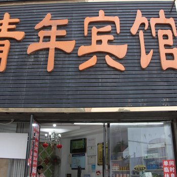 阜阳青年宾馆酒店提供图片