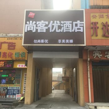 尚客优酒店(安阳火车站解放路店)酒店提供图片