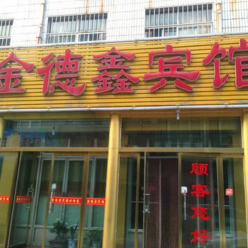 莱芜市金德鑫宾馆酒店提供图片