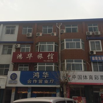 栖霞鸿华宾馆酒店提供图片