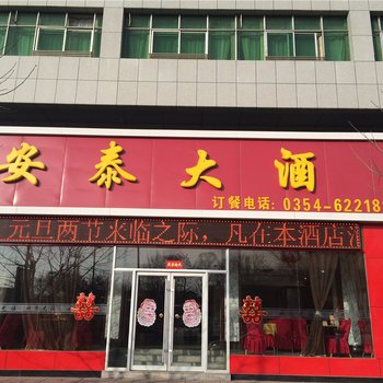 太谷安泰大酒店酒店提供图片