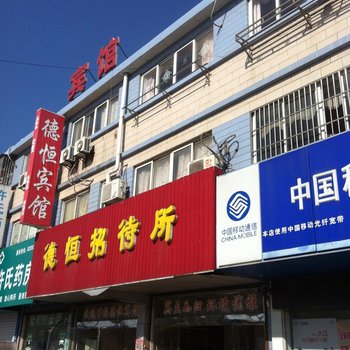 泰州德恒招待所