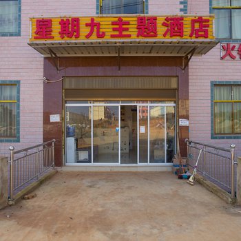 昆明星期九主题酒店