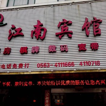 宁国江南宾馆(宣城)酒店提供图片