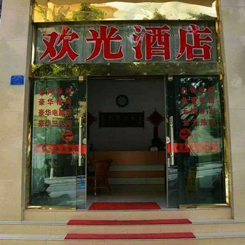 泸水欢光商务酒店酒店提供图片