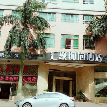 汇聚时尚酒店酒店提供图片