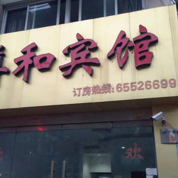 宁海尊和宾馆酒店提供图片