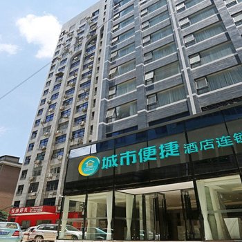 城市便捷酒店(长沙东塘水利厅市妇幼店)