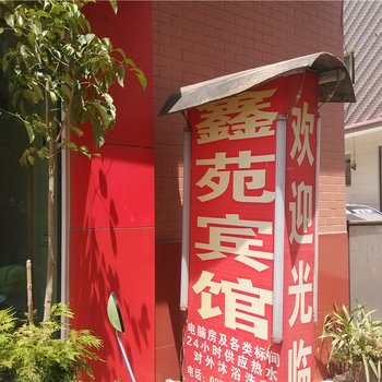 玉溪鑫苑宾馆