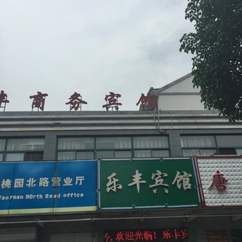 泗阳乐丰商务宾馆酒店提供图片