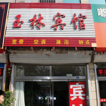 桓台玉林宾馆