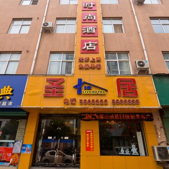 沁阳圣居时尚酒店酒店提供图片