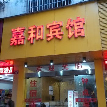 鹰潭嘉和宾馆酒店提供图片