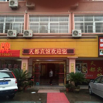 绍兴天都宾馆酒店提供图片