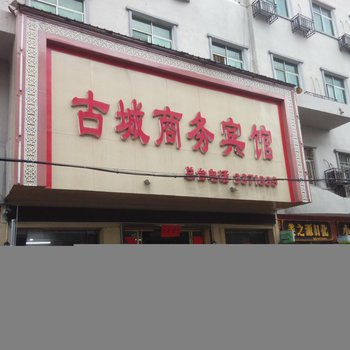郴州镇古城商务宾馆