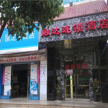 融达连锁酒店(寻甸倘甸供电所店)酒店提供图片