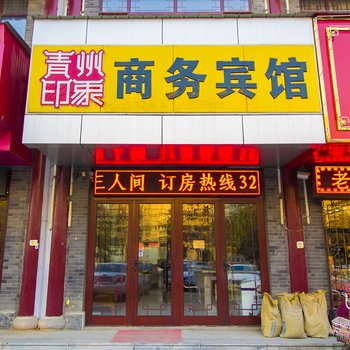 青州印象商务宾馆酒店提供图片