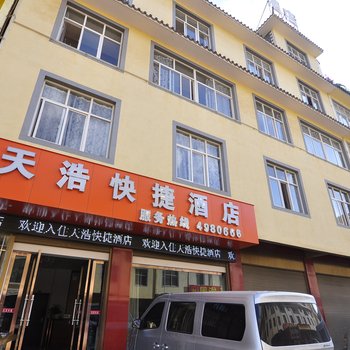 玉溪易门天浩快捷酒店南华店酒店提供图片