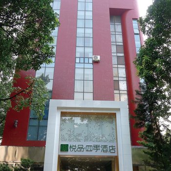 广州悦品四季主题酒店图片10