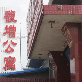 蓬莱登州馥增渔家公寓酒店提供图片