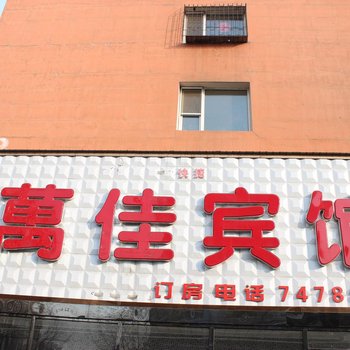 西丰万佳旅馆(农机局)酒店提供图片