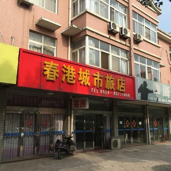 常州春港城市旅店