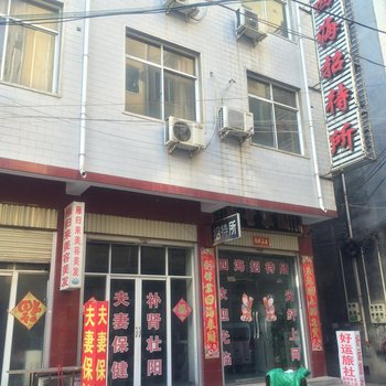 禹州四海招待所酒店提供图片