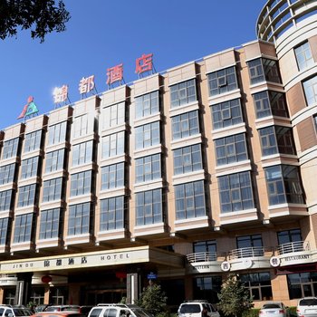 蔚县锦都酒店