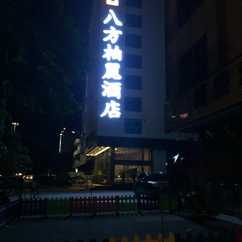 遂溪八方柏麗酒店酒店提供图片