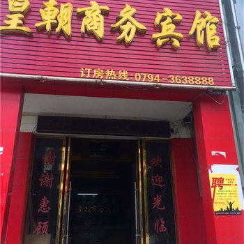 广昌皇朝商务宾馆酒店提供图片