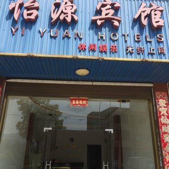 江华怡源宾馆酒店提供图片