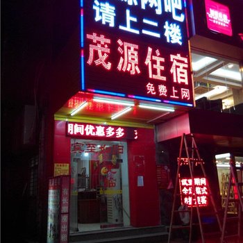 东莞茂源商务住宿酒店提供图片