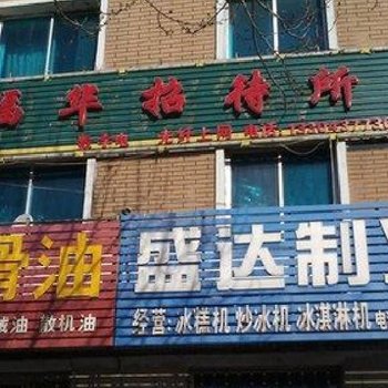 辽源福华招待所